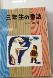 小川未明三年生の童話