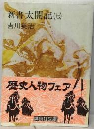 新書太閤記7分冊 前編