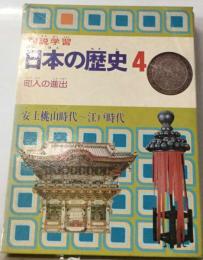 図説学習日本の歴史 4