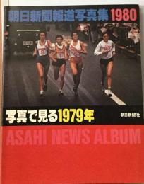 朝日新聞報道写真集「1980」