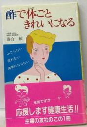 酢で体ごときれいになるーふとらない疲れない病気にならない