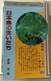 日本島の生いたち 第四紀、二〇〇万年の謎を解く （DBS cosmos library）