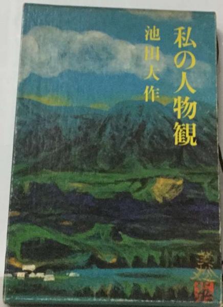 【中古】 私の人物観/聖教新聞社/池田大作 私の人物観(池田大作) / 古本、中古本、古書籍の通販は「日本の