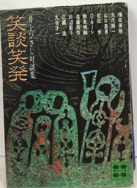 井上ひさし笑劇全集上、下の2冊セットです。 笑劇全集 | 井上 ひさし