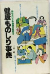 健康ものしり事典 読むだけでも健康になれる