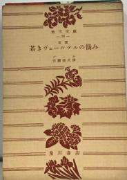 若きヴェールテルの悩み