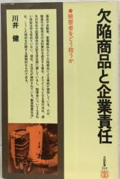 欠陥商品と企業責任ー被害者をどう救うか