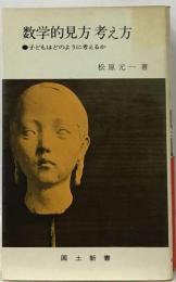 数学的見方考え方 子どもはどのように考えるか