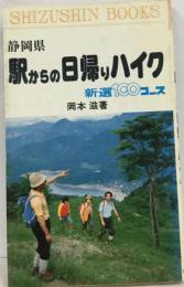 静岡県駅からの日帰りハイクー新選100コース