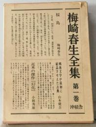 梅崎春生全集 1