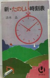 新 たのしい時刻表