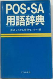 POS ・　SA用語辞典