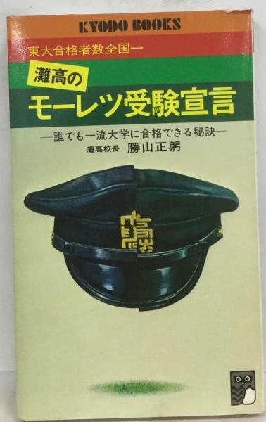 灘高生の受験作戦―東大合格現役日本一の素顔 (1966年) Child prodigy] We asked Takuro Kawakami, a senior at Nada