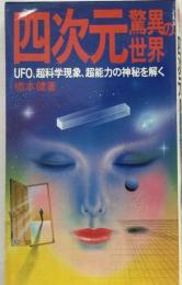 四次元驚異の世界　UFO 超科学現象 超能力の神秘を解く