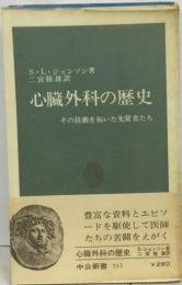 心臓外科の歴史 その技術を拓いた先覚者たち