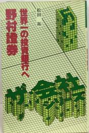 野村証券 世界一の投資銀行へ