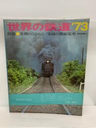 世界の鉄道 1973年版