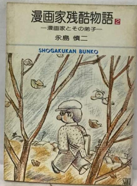 中古】 漫画家残酷物語 完全版 2/ジャイブ/永島慎二