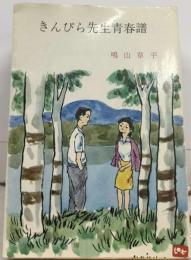 きんぴら先生青春譜