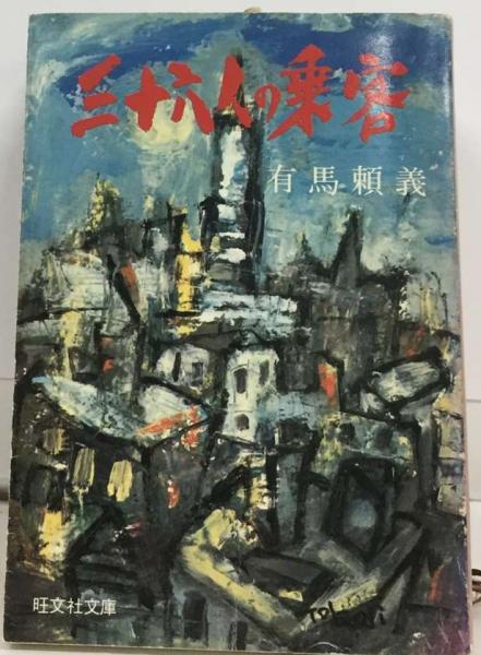 三十六人の乗客(有馬 頼義) / 古本、中古本、古書籍の通販は「日本の古本屋」