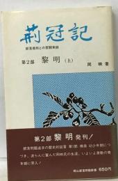 荊冠記 上　部落差別との苦闘実録