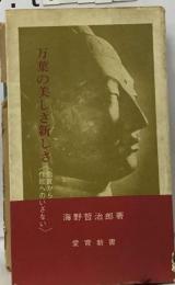 万葉の美しさ新しさ 万葉と作歌の入門