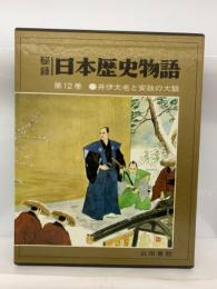 日本歴史物語　
第12巻 ●井伊大老と安政の大獄
