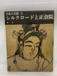 日本の美術 全25巻　6巻