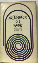 成長経営の秘密 情報処理実戦論