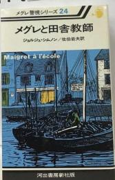 メグレと田舎教師