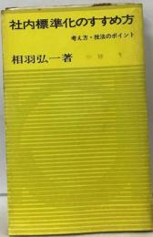 社内標準化の進め方