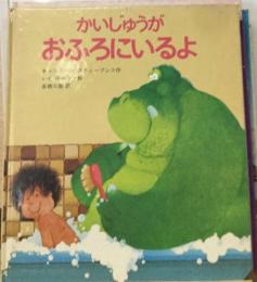 かいじゅうがおふろにいるよ