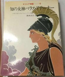 知の女神パラス・ アテーナー
