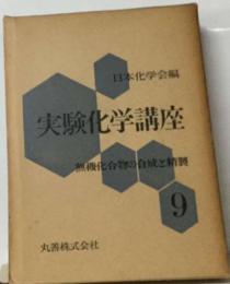 実験化学講座 9 無機化合物の合成と精製