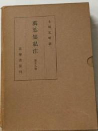 万葉集私注 18