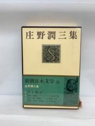 庄野潤三集 新潮日本文学55