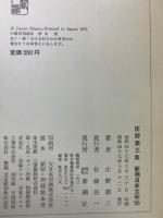 庄野潤三集 新潮日本文学55