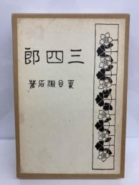 名著複刻漱石 小説 文学館　夏目漱石　三四郎