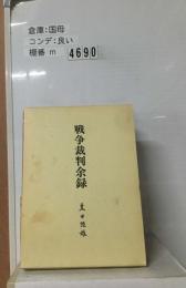 昭61「戦争裁判余禄」豊田隈雄著 497P 正誤表共