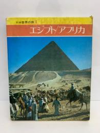 新世界の旅4　
エジプト/アフリカ