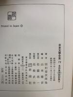 日本文學全集 27　名作集四昭和篇　下