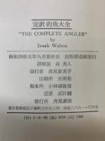 完訳 釣魚大全　“THE COMPLETE ANGLER"