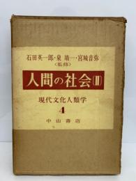 現代文化人類学第4巻　≪人間の社会 [ⅡI] ≫