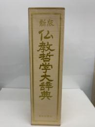 新版 仏教哲学大辞典