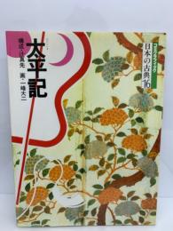 コミケラフィック
日本の古典 16
太平記