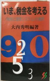 いま、税金を考えるー「税制と国家システム」の選択