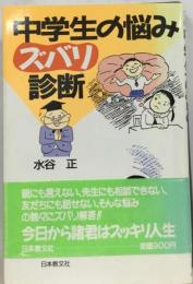 中学生の悩みズバリ診断