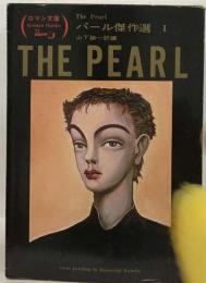 パール傑作選 1 The Pearl