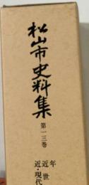 松山市史料集 13 年表 近世編 8近 現代編 5