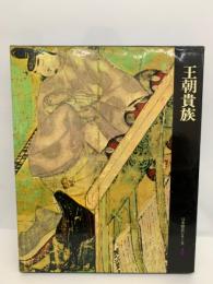 日本歴史シリーズ第4巻　王朝貴族